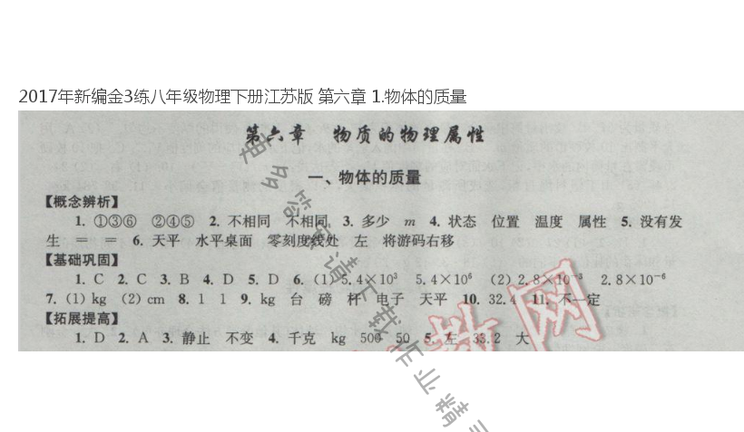 2017年新编金3练八年级物理下册江苏版 第六章 1.物体的质量
