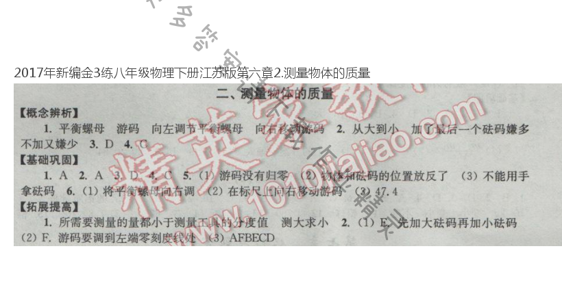 2017年新编金3练八年级物理下册江苏版第六章2.测量物体的质量
