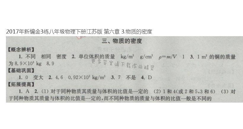 2017年新编金3练八年级物理下册江苏版 第六章 3.物质的密度