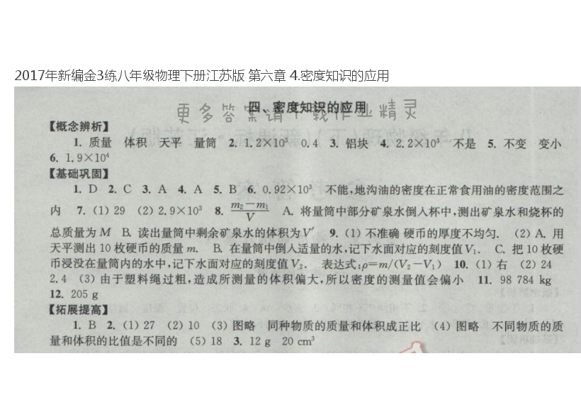 2017年新编金3练八年级物理下册江苏版 第六章 4.密度知识的应用
