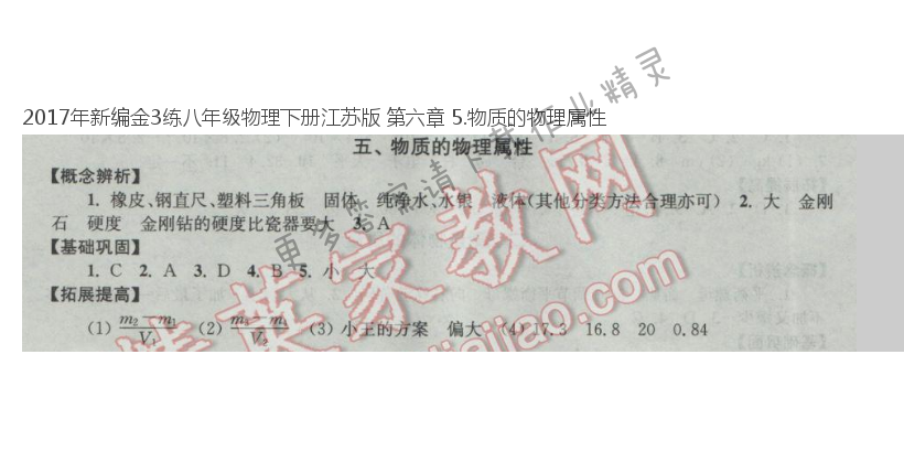 2017年新编金3练八年级物理下册江苏版 第六章 5.物质的物理属性