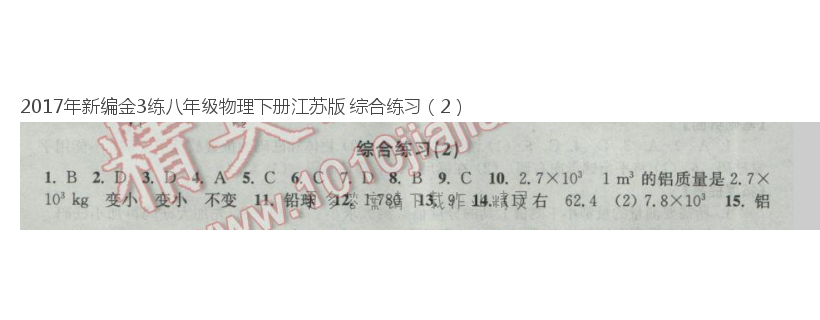 2017年新编金3练八年级物理下册江苏版 综合练习（2）