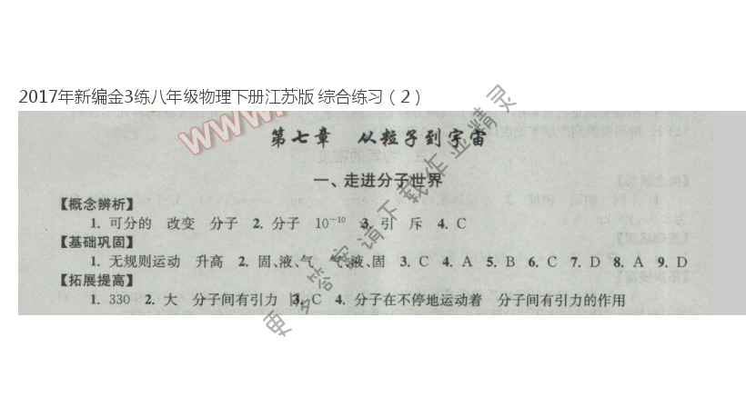 2016年新编金3练八年级物理下册江苏版 第七章 1.走进分子世界