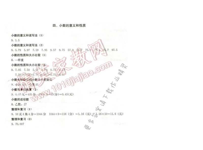 同步解析与测评四年级数学下册人教版 四、小数的意义和性质