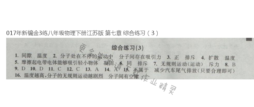 017年新编金3练八年级物理下册江苏版 第七章 综合练习（3）