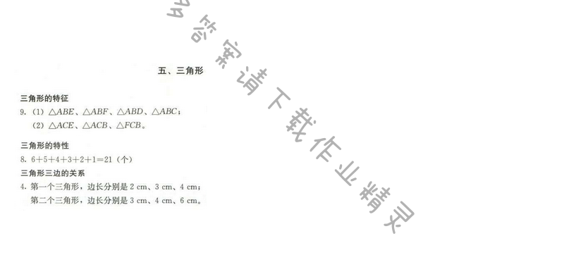 同步解析与测评四年级数学下册人教版 五、三角形