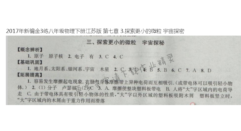 2017年新编金3练八年级物理下册江苏版 第七章 3.探索更小的微粒 宇宙探密