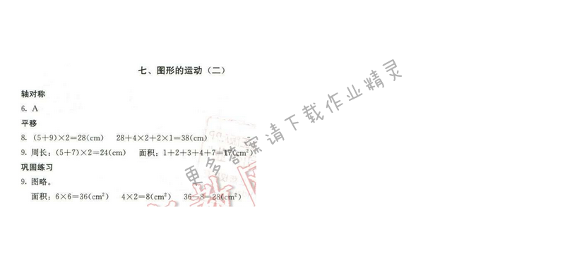 同步解析与测评四年级数学下册人教版 七、图形的运动（二）