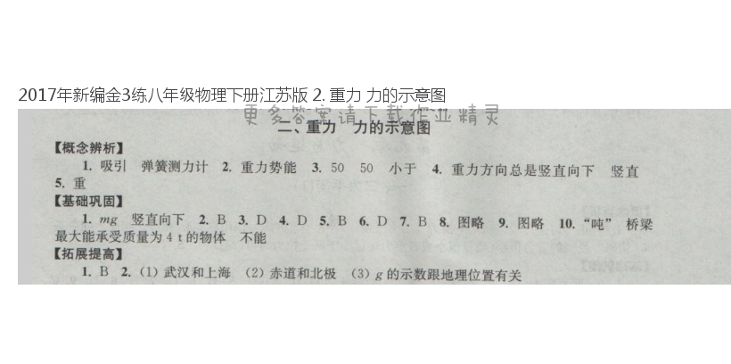 2017年新编金3练八年级物理下册江苏版 2. 重力 力的示意图