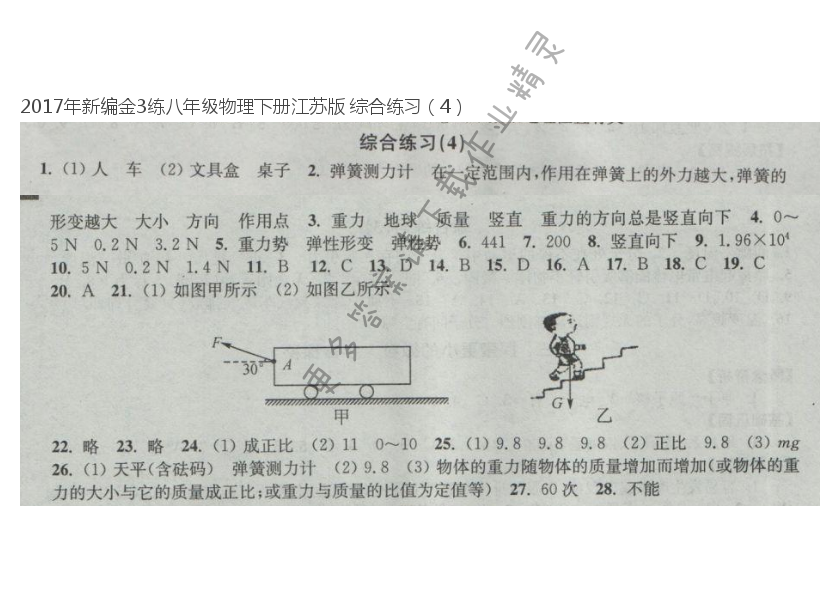 2017年新编金3练八年级物理下册江苏版 综合练习（4）