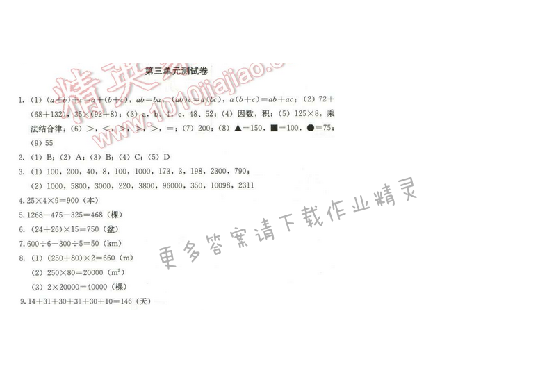 同步解析与测评四年级数学下册人教版 第三单元测试卷