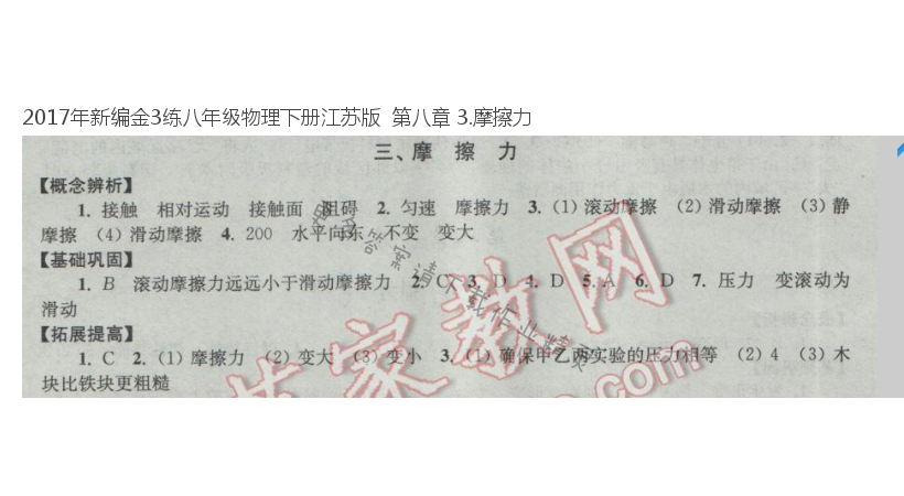 2017年新编金3练八年级物理下册江苏版  第八章 3.摩擦力