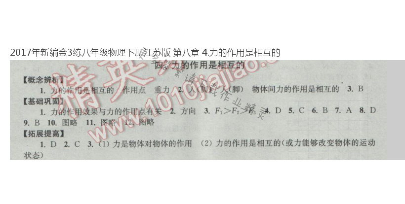 2017年新编金3练八年级物理下册江苏版 第八章 4.力的作用是相互的
