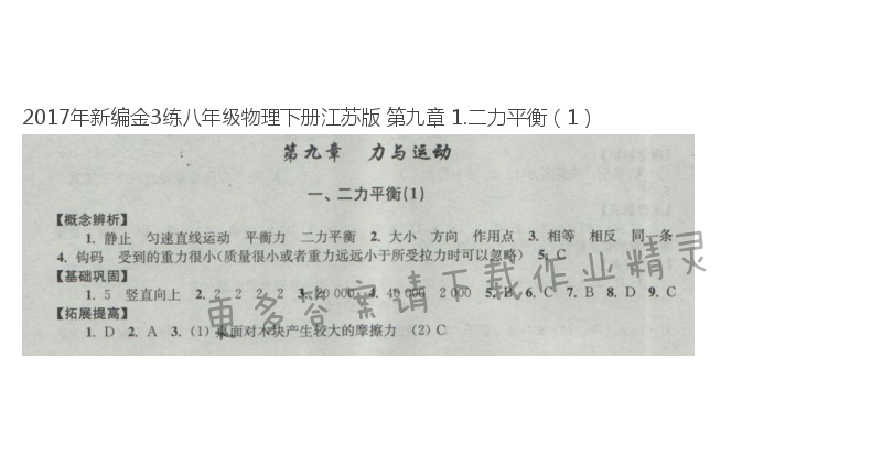 2017年新编金3练八年级物理下册江苏版 第九章 1.二力平衡（1）