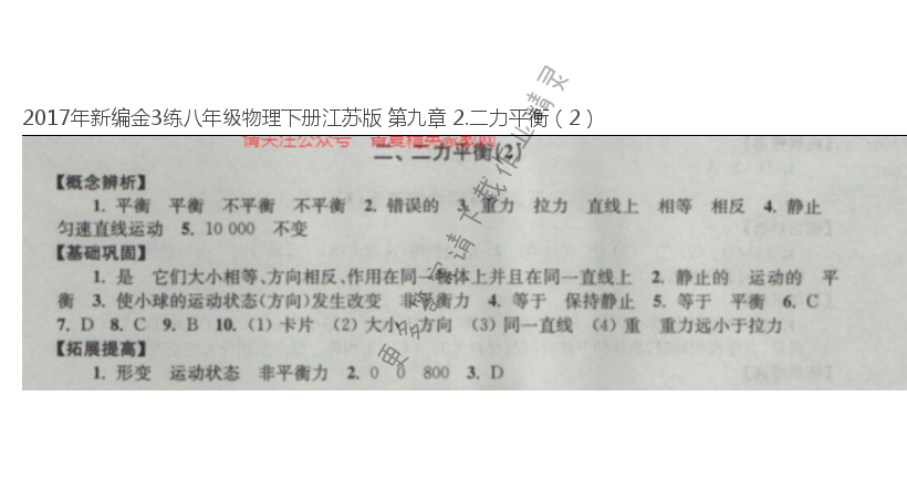 2017年新编金3练八年级物理下册江苏版 第九章 2.二力平衡（2）