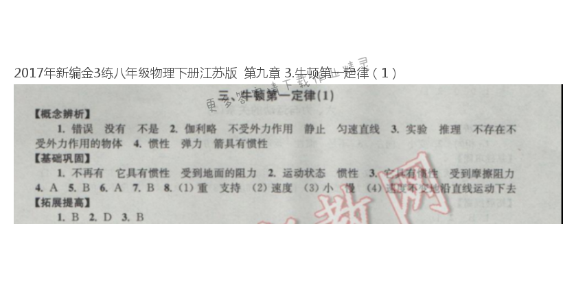 2017年新编金3练八年级物理下册江苏版  第九章 3.牛顿第一定律（1）