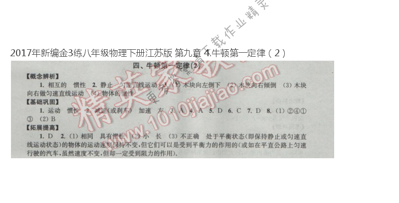 2017年新编金3练八年级物理下册江苏版 第九章 4.牛顿第一定律（2）