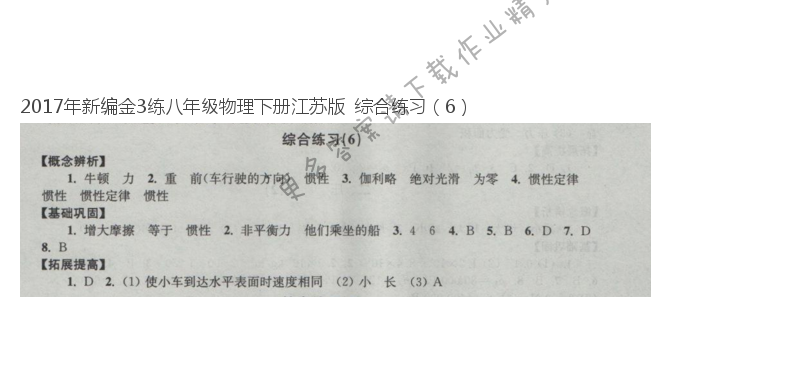 2017年新编金3练八年级物理下册江苏版  综合练习（6）