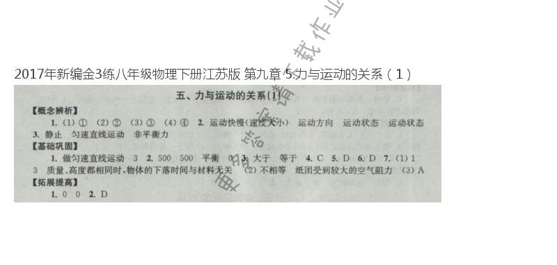 2017年新编金3练八年级物理下册江苏版 第九章 5.力与运动的关系（1）