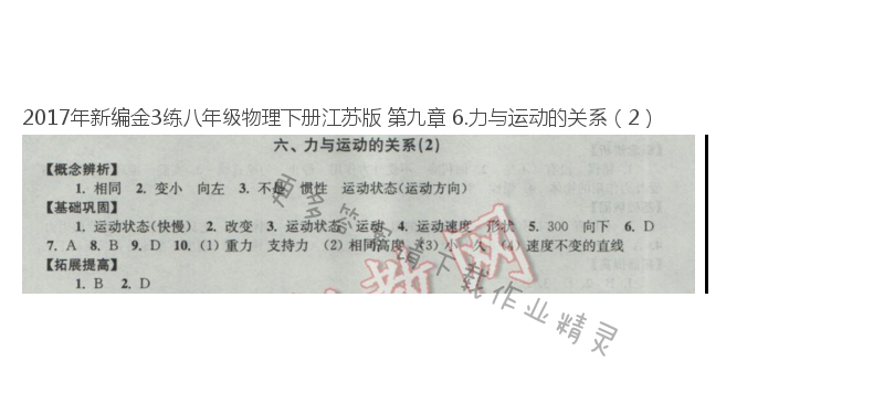 2017年新编金3练八年级物理下册江苏版 第九章 6.力与运动的关系（2）