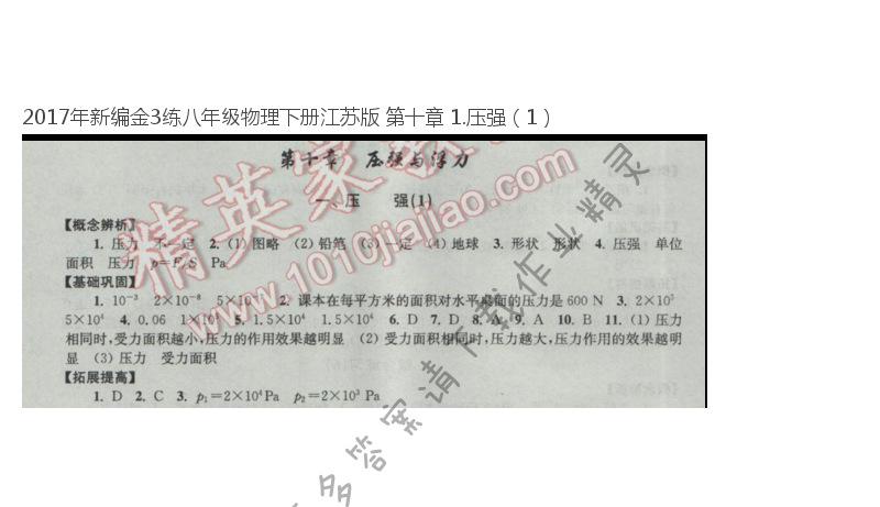 2017年新编金3练八年级物理下册江苏版 第十章 1.压强（1）