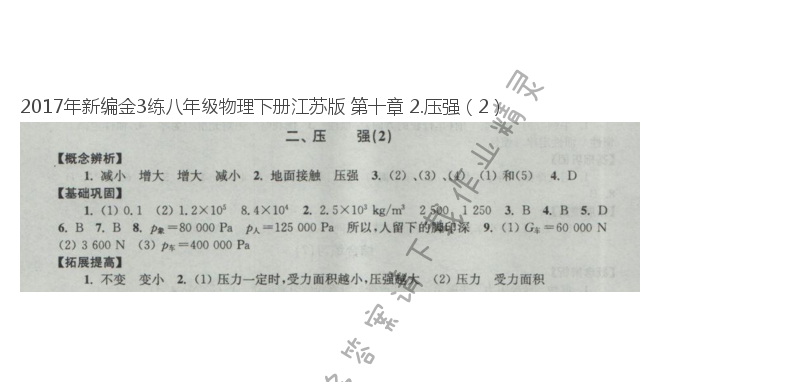 2017年新编金3练八年级物理下册江苏版 第十章 2.压强（2）