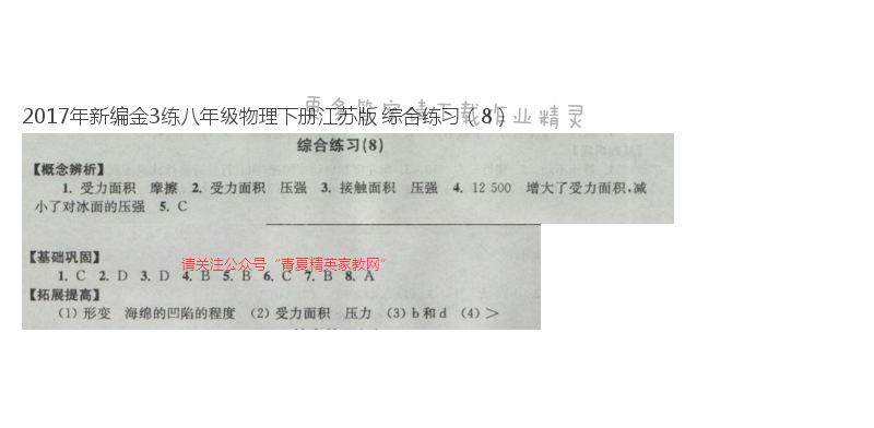 2017年新编金3练八年级物理下册江苏版 综合练习（8）
