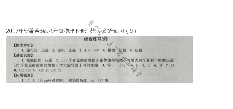 2017年新编金3练八年级物理下册江苏版  综合练习（9）