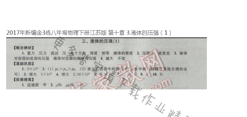 2017年新编金3练八年级物理下册江苏版 第十章 3.液体的压强（1）