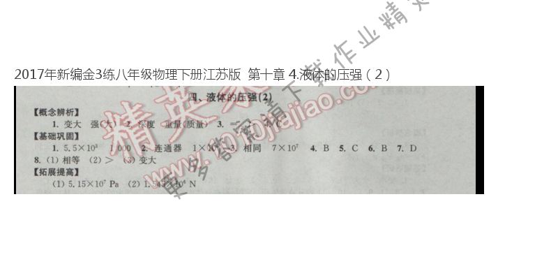 2017年新编金3练八年级物理下册江苏版  第十章 4.液体的压强（2）