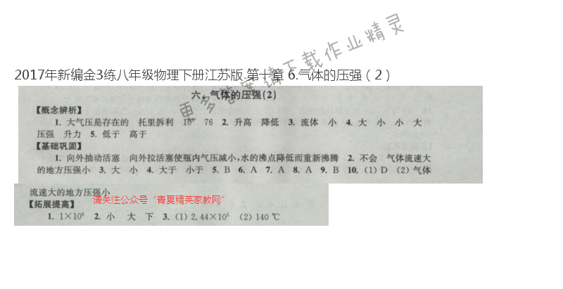 2017年新编金3练八年级物理下册江苏版 第十章 6.气体的压强（2）
