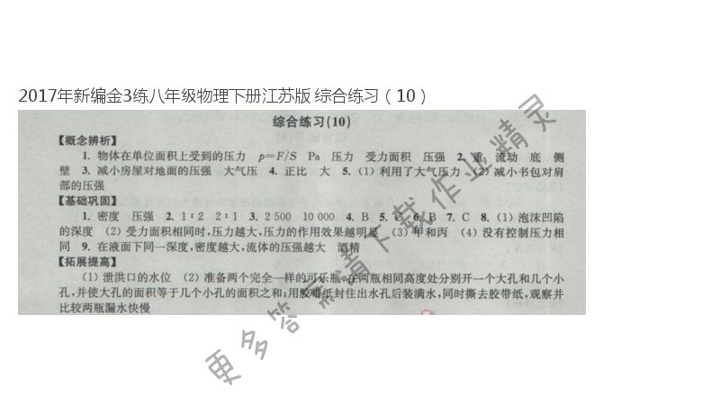2017年新编金3练八年级物理下册江苏版 综合练习（10）