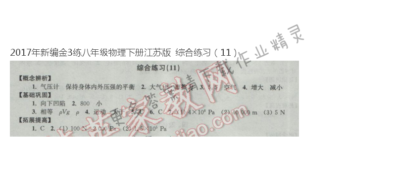 2017年新编金3练八年级物理下册江苏版  综合练习（11）