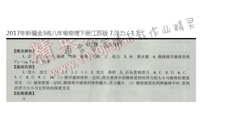 2017年新编金3练八年级物理下册江苏版 7.浮力（1）