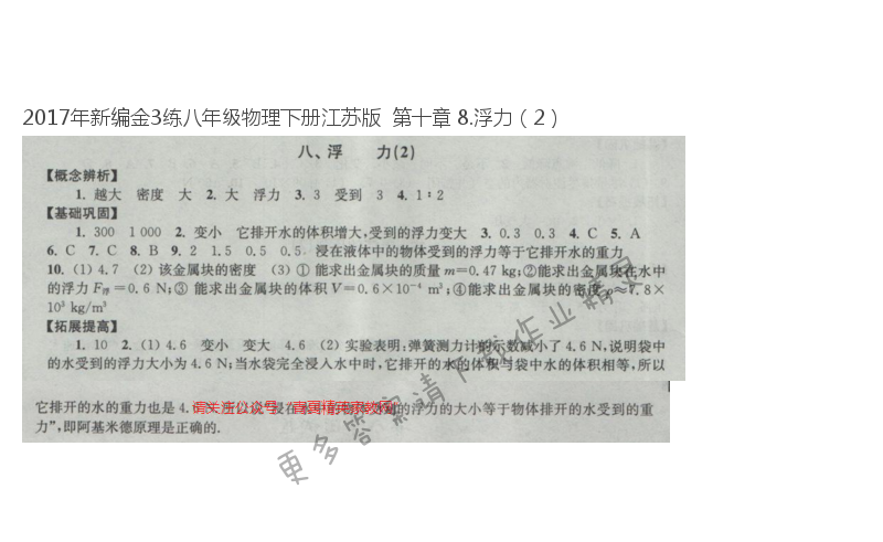 2017年新编金3练八年级物理下册江苏版  第十章 8.浮力（2）