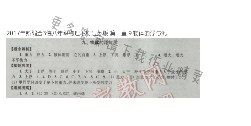 2017年新编金3练八年级物理下册江苏版 第十章 9.物体的浮与沉