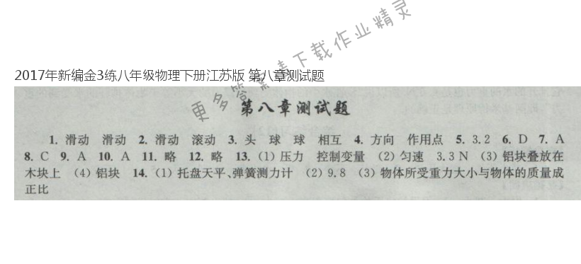 2017年新编金3练八年级物理下册江苏版 第八章测试题
