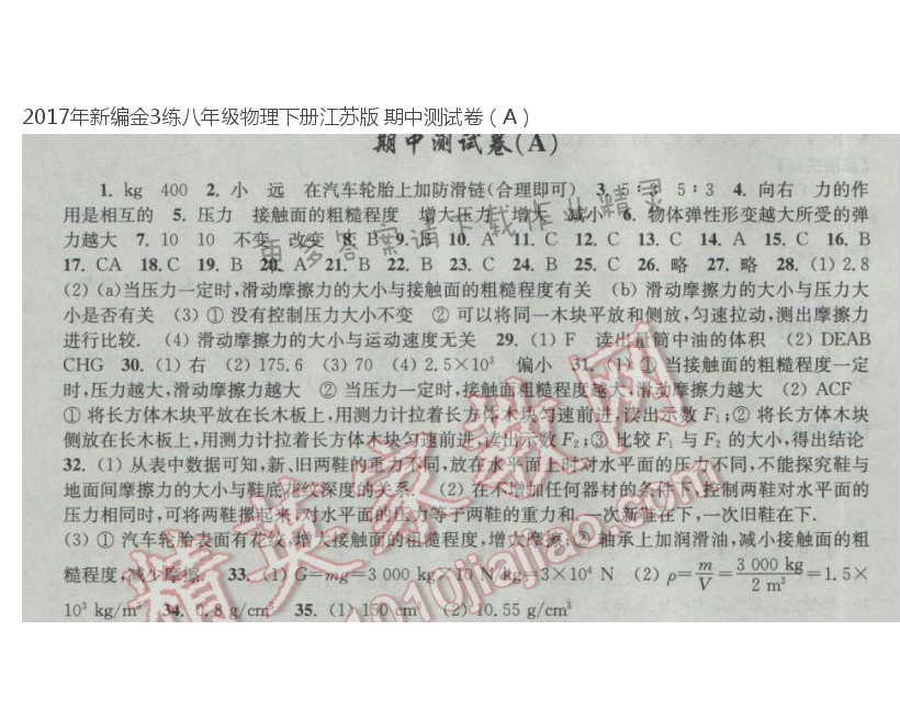 2017年新编金3练八年级物理下册江苏版 期中测试卷（A）