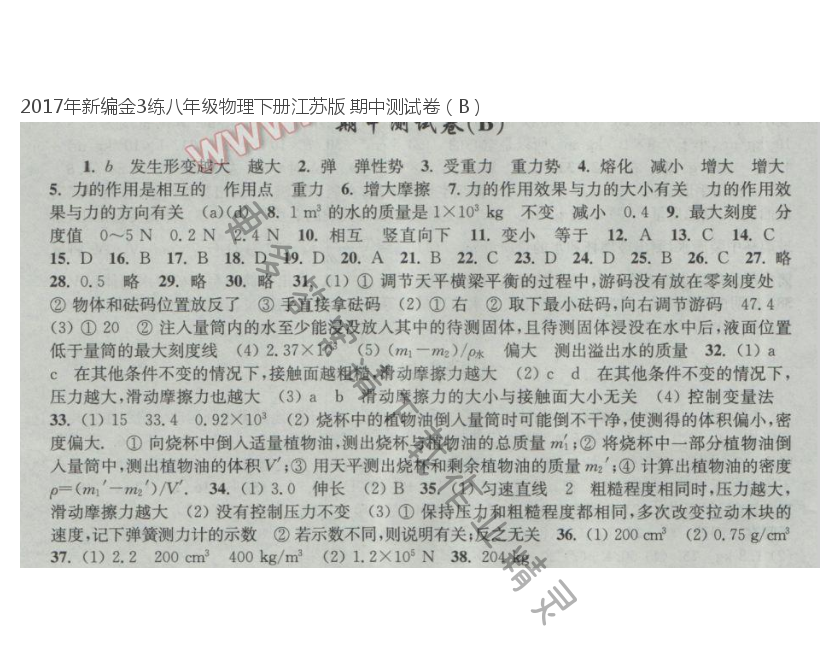 2017年新编金3练八年级物理下册江苏版 期中测试卷（B）