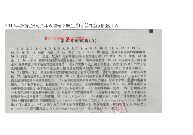 2017年新编金3练八年级物理下册江苏版 第九章测试题（A）