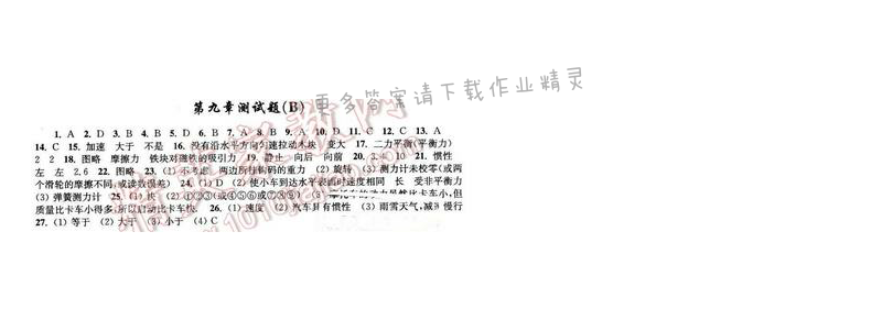 2016年新编金3练八年级物理下册江苏版  第九章测试题（B）