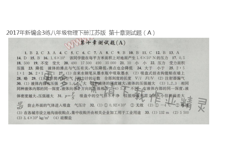 2017年新编金3练八年级物理下册江苏版  第十章测试题（A）