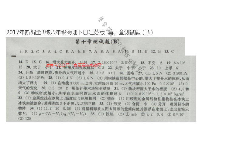 2017年新编金3练八年级物理下册江苏版  第十章测试题（B）