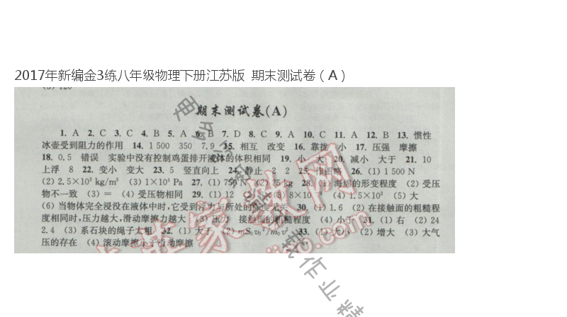 2017年新编金3练八年级物理下册江苏版  期末测试卷（A）