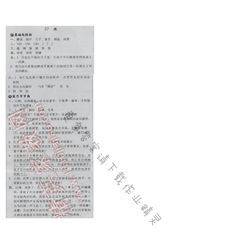 2017年综合应用创新题典中点五年级语文下册苏教版 第七单元 27.水