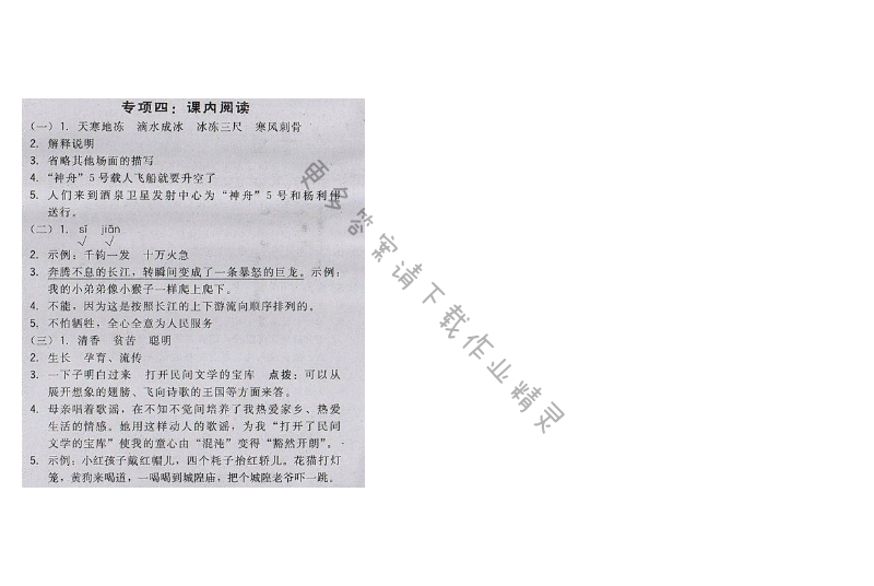 2017年综合应用创新题典中点五年级语文下册苏教版 专项训练 专项四：课内阅读