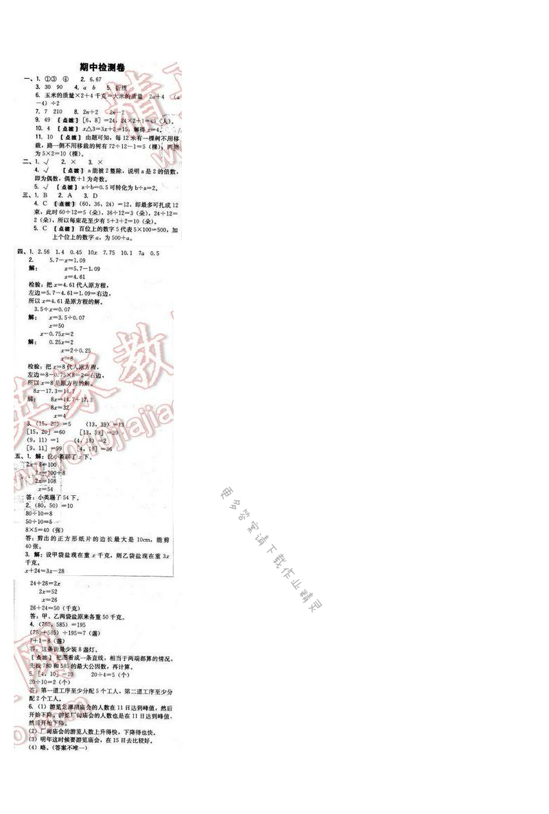 2017年综合应用创新题典中点五年级数学下册苏教版 期中检测卷