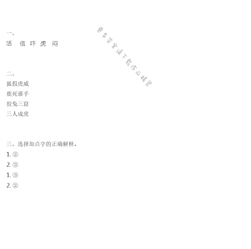 狐假虎威补充习题答案