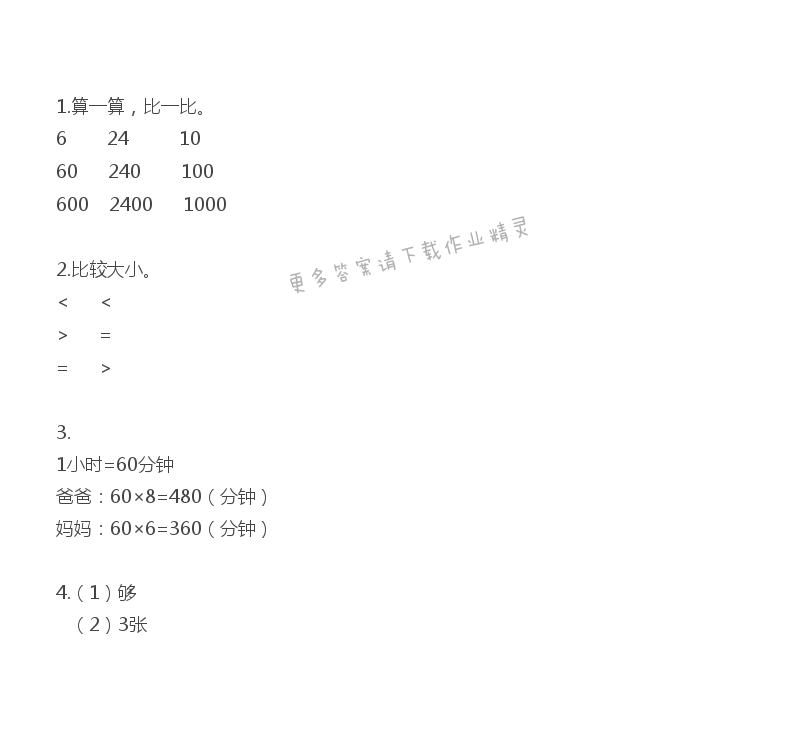 三年级上册数学补充习题第1页答案