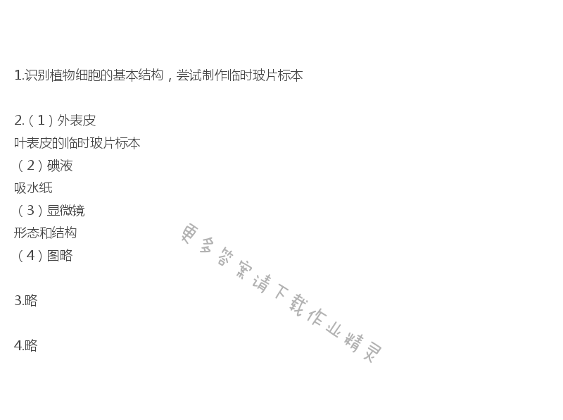 苏教版生物第三章观察报告洋葱鳞片叶表皮细胞的结构补充习题答案
